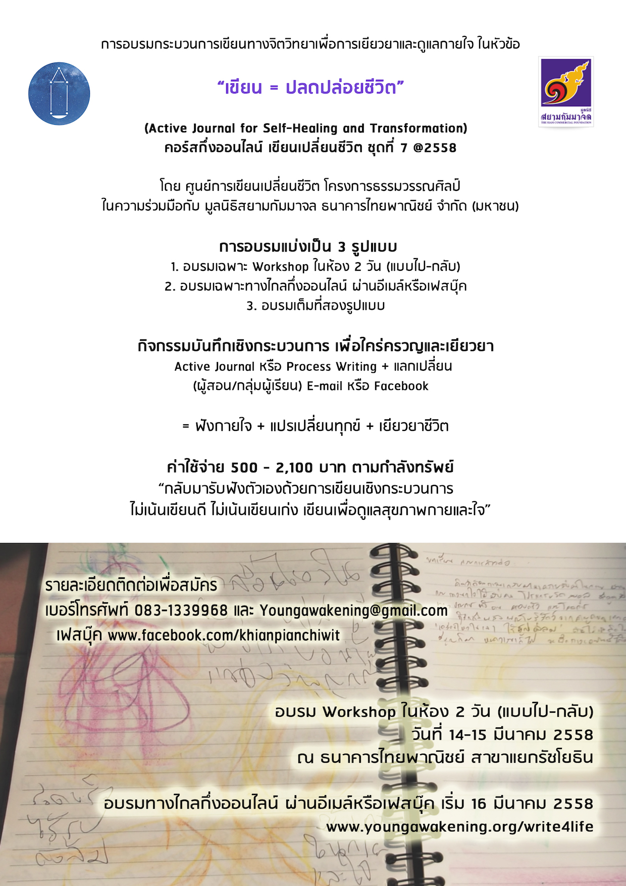 เขียน = ปลดปล่อยชีวิต คอร์สกึ่งออนไลน์ เขียนเปลี่ยนชีวิต ชุดที่ 7@2558